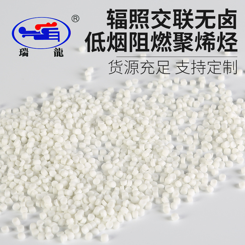 瑞龙塑业厂家批发供应 耐油型辐照交联无卤低烟阻燃聚烯烃