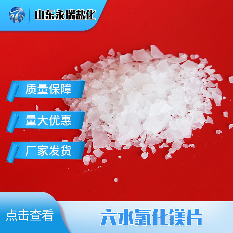 供应现货46含量片状工业级六水氯化镁 冶金建材卤片六水氯化镁片