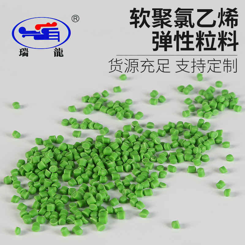 瑞龙塑业 支持批发 软聚氯乙烯弹性粒料