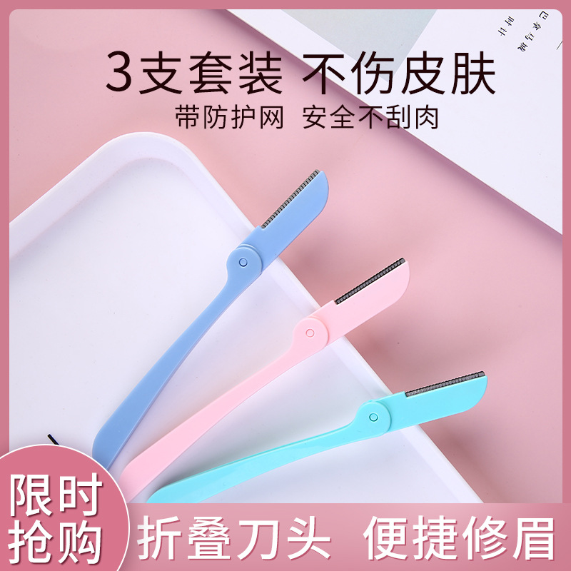 折叠式修眉刀套装 初学者女刮眉毛刀 不锈钢刀片剃眉刀保护网眉刀