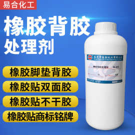橡胶背胶处理剂 橡胶粘贴双面胶底涂剂 增粘剂 橡胶背双面胶水870