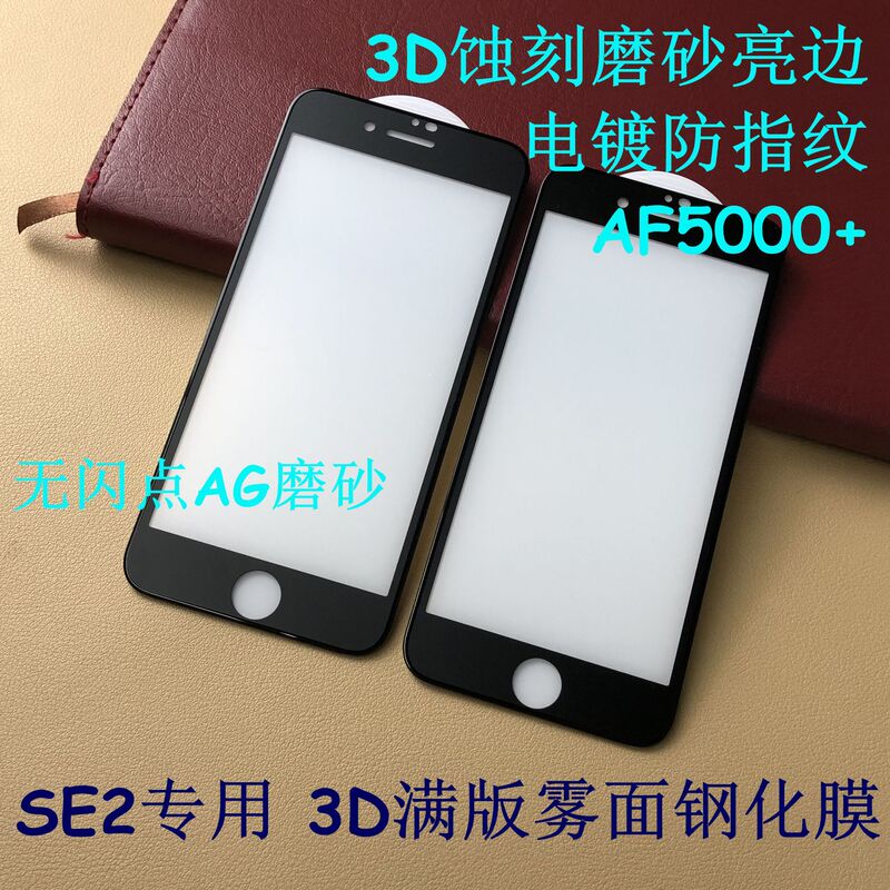 Suitable for Iphonese2020 Frosted 3D Matte Glass Film Se Mobile Phone Screen Etched Frosted Film Electroplating Suitable for Iphonese2020 Frosted 3D Matte Glass Film Se Mobile Phone Screen Etched Frosted Film Electroplating