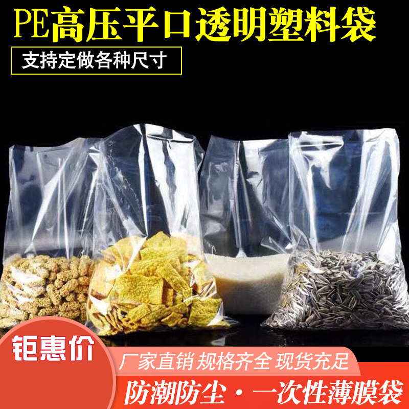 透明高压PE平口袋塑料塑料袋平口印刷包装袋平底加厚自封口