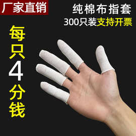 工厂直销一次性白色布指套防护防尘防滑耐磨透气吸汗劳保棉手指套