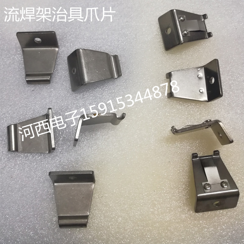 SMT流焊架钛爪多功能钛合金治具爪带弹片波峰焊钛爪PCB治具爪