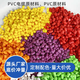 PVC塑料颗粒挤出级聚氯乙烯电线电缆护套料硬质注塑原料厂家供应