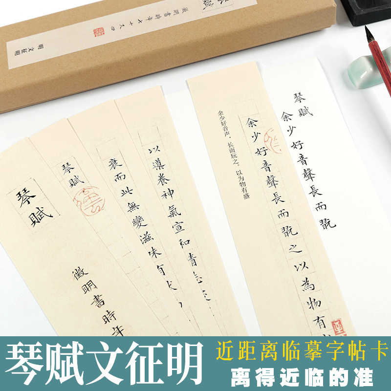 琴赋文征明字帖原帖单行近距离临摹字帖卡片对临毛笔书法字帖