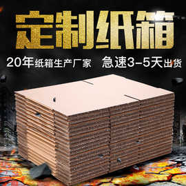 纸箱生产厂家定做物流快递打包瓦楞纸盒包装外箱纸箱定制免费印刷