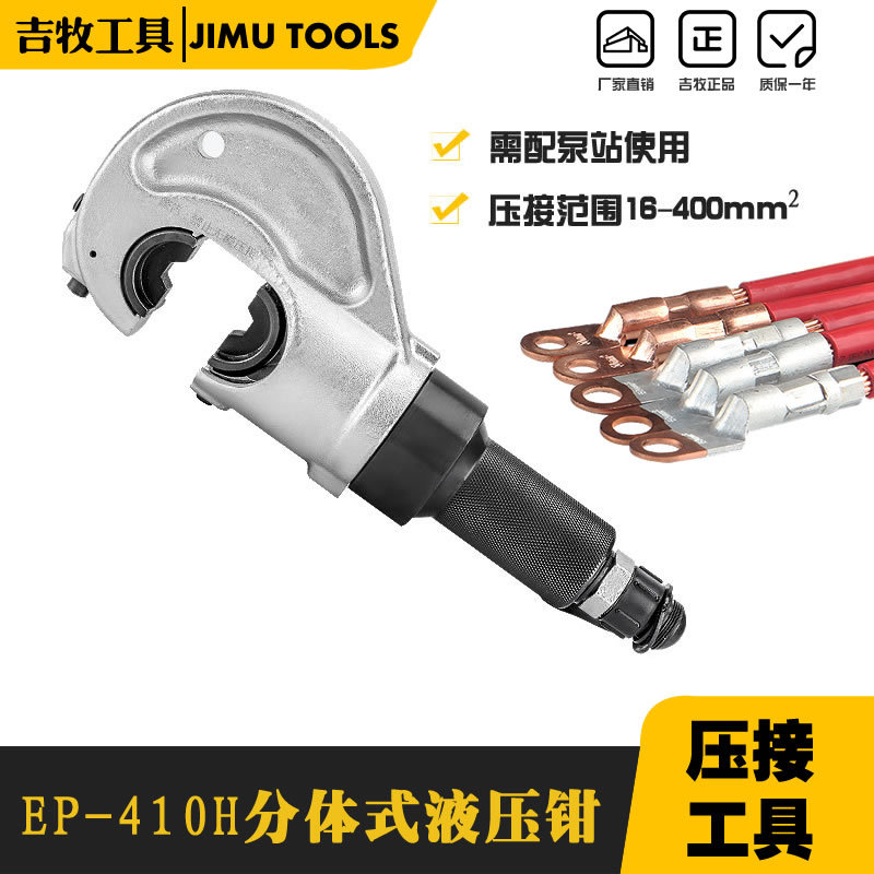 吉牧分体压接钳 分体式液压压接钳 压线钳EP-410H 铜铝端子压接机