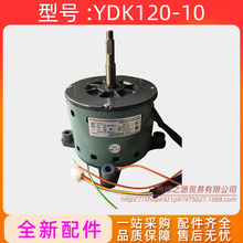适用于海尔10匹空调电机YDK120-10全新YDK-120W-10 0010450787