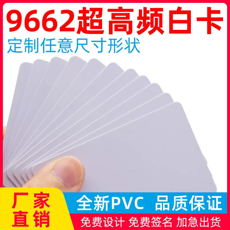 9662白卡NXPU8/U9芯片6C协议915M超高频远距离UHF卡（现货批发）