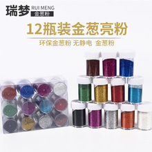 厂家批发 新款热卖 12色金葱粉20克瓶装镭射闪光粉耐高温美甲亮片