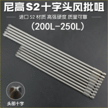 尼高十字风批头进口加长批头磁电钻电动批头螺丝刀头气动200L250L