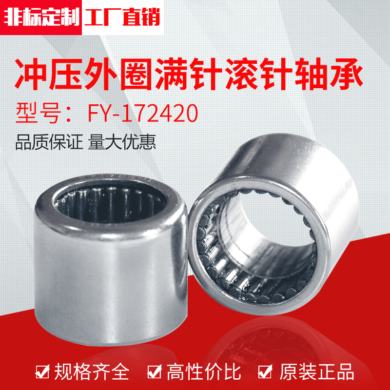厂家供应冲压外圈满针滚针轴承FY-172420(17*24*20)