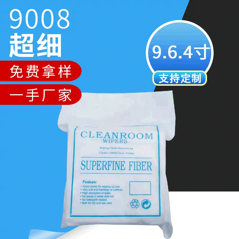 现货9008超细纤维无尘布 清洁镜头光学仪器布 9*9除尘无尘布定 制