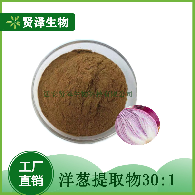 洋葱提取物 30:1 洋葱萃取原料 洋葱提取物 现货供应 贤泽生物