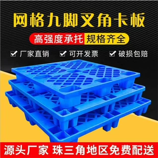 加厚网格九脚塑料托盘  蓝色叉车塑胶卡板 仓库货物防潮垫板栈板