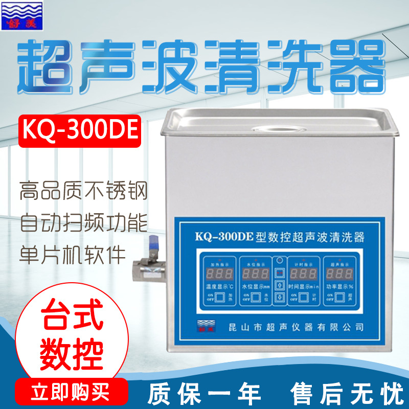昆山舒美KQ-300DE/300DB实验室超声波清洗机台式数控超声波清洗器