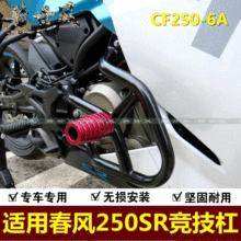 适用于春风250SR保险杠竞技杠CF250-6A跑车特技杠防摔杠尾架改装