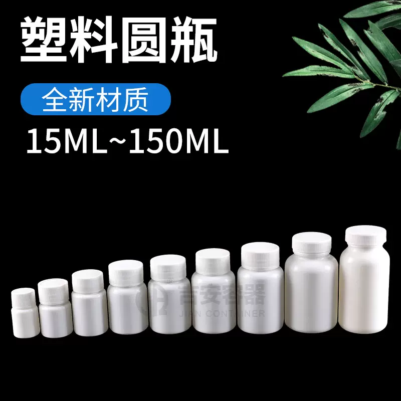 厂家直供15ML~150ML药瓶片剂瓶30g分装瓶 60毫升塑料圆瓶配铝箔