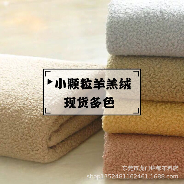 现货多色小颗粒羊羔绒 细小颗粒羊圈绒 服装毛绒玩具公仔羊羔绒面