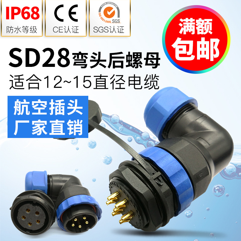 杨丁 弯式防水航空插头SD28-3.5,7,9,12芯16芯19芯24芯插座m28