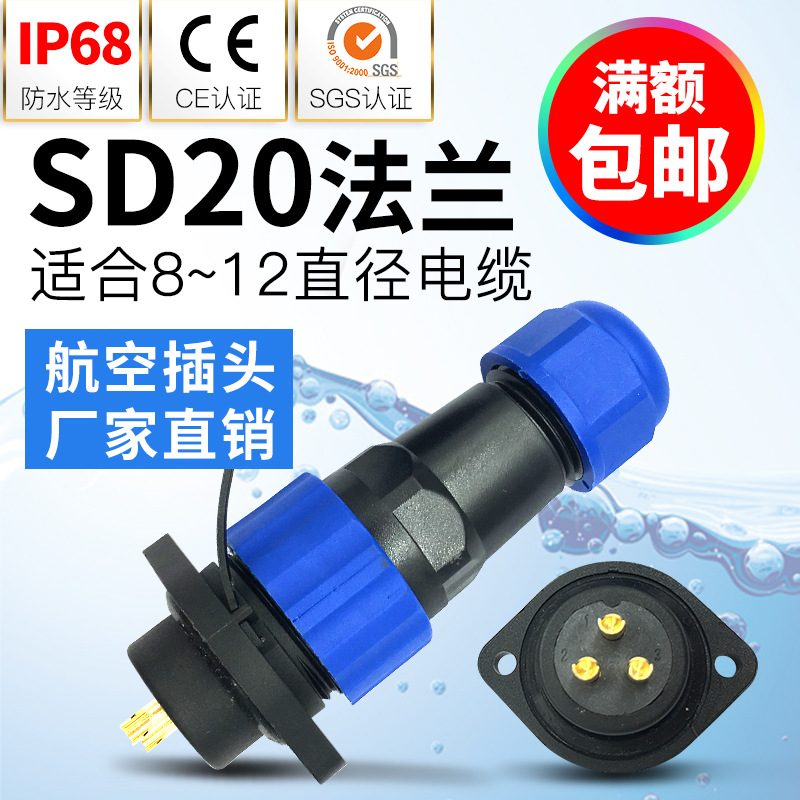 防水连接器航空插头公母二孔插座接头SD20-2-3-4-5-7-9-12芯IP68