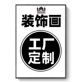 现代装饰画;油画;工艺画