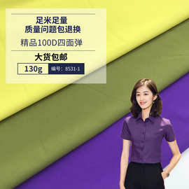 现货100d高密四面弹 涤纶弹力衬衫面料 春夏时装女装连衣裙布料