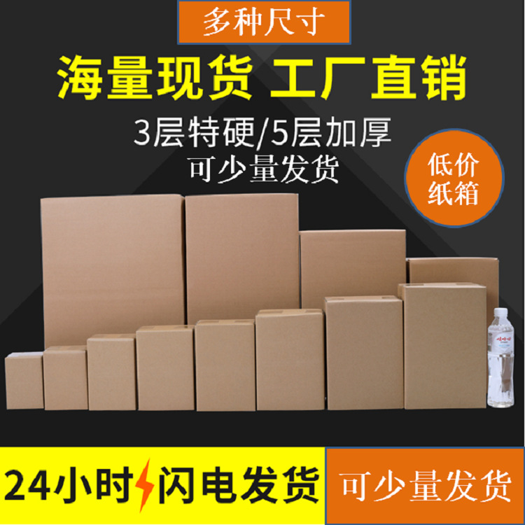 汕头澄海大纸箱特硬快递发货快少量印刷低价应急纸盒包装厂家批发