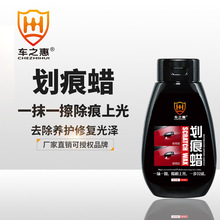 车之惠划痕蜡300ml 汽车车漆划痕修复去痕车蜡去污上光养护镀膜剂