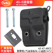 割草机汽油滑板车小越野ATV配件43 49CC两冲40-5四方排气管消音器
