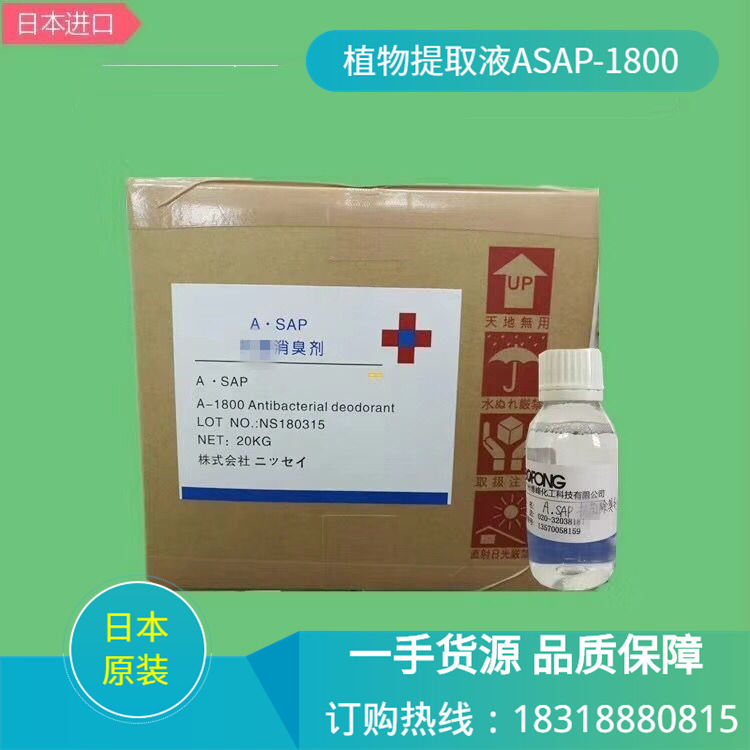 日本原装植物型ASAP抗菌消臭剂 氨基酸包裹大豆萃取液添加量低