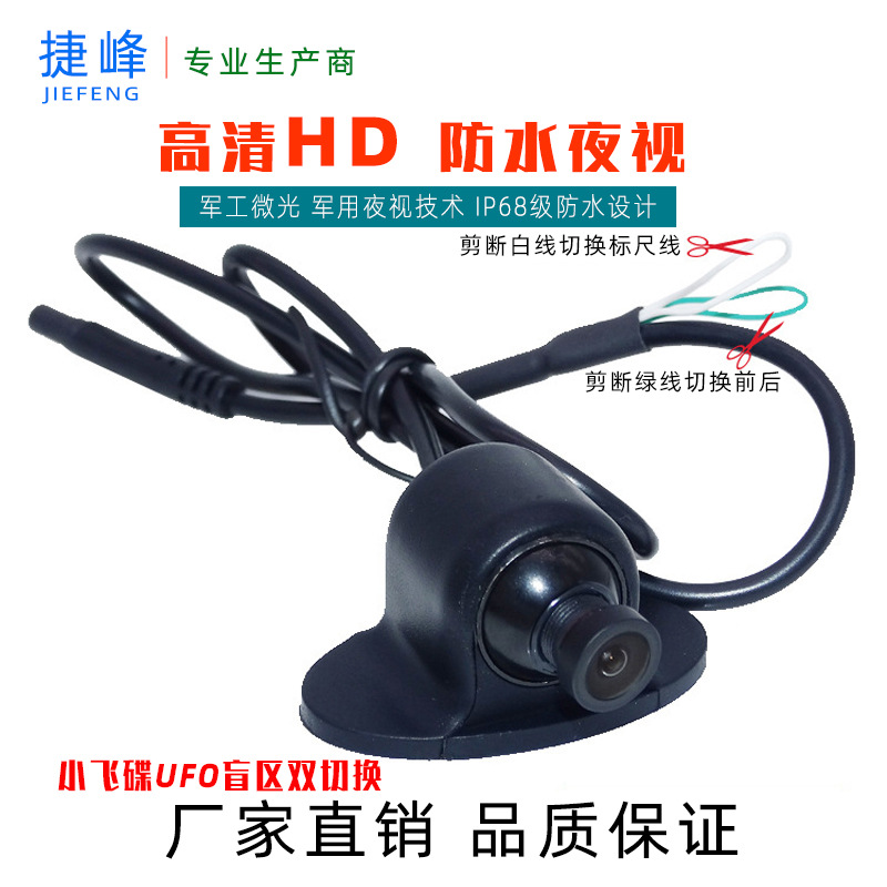 小飞碟摄像头 前视 后视 侧视摄像头 高清车载汽车摄像头