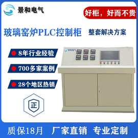 厂家定做玻璃窑炉自动化成套电控柜 蓄热式环保plc电气柜 配电柜