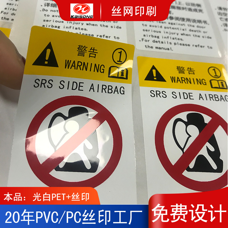 厂家生产 PET不干胶汽车遮阳板安全警示标签贴纸
