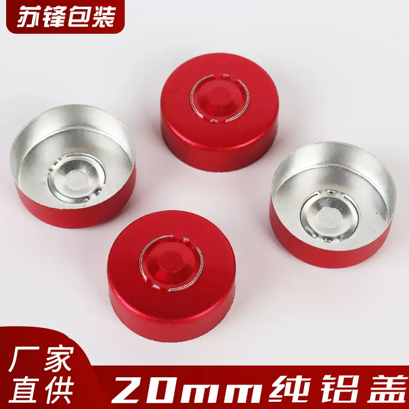 厂家供应配套纯铝盖 20mm医药包装瓶配套纯铝盖 西林瓶用纯铝盖