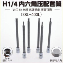 尼高1/4内六角压配套筒旋具套筒头特长压胚套筒星批套筒旋具批咀