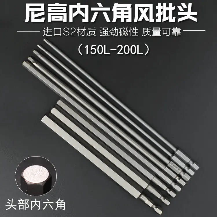 尼高S2内六角批头强磁电钻电动螺丝刀气动批咀150L300L六边形