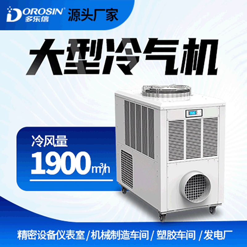 Dorexin industrial air conditioner air conditioner movable machine room workshop local refrigeration large cooling DAKC-140