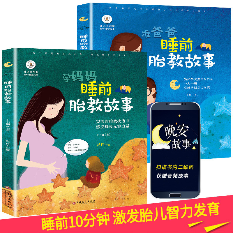 All 2 books of prenatal education stories before going to bed
