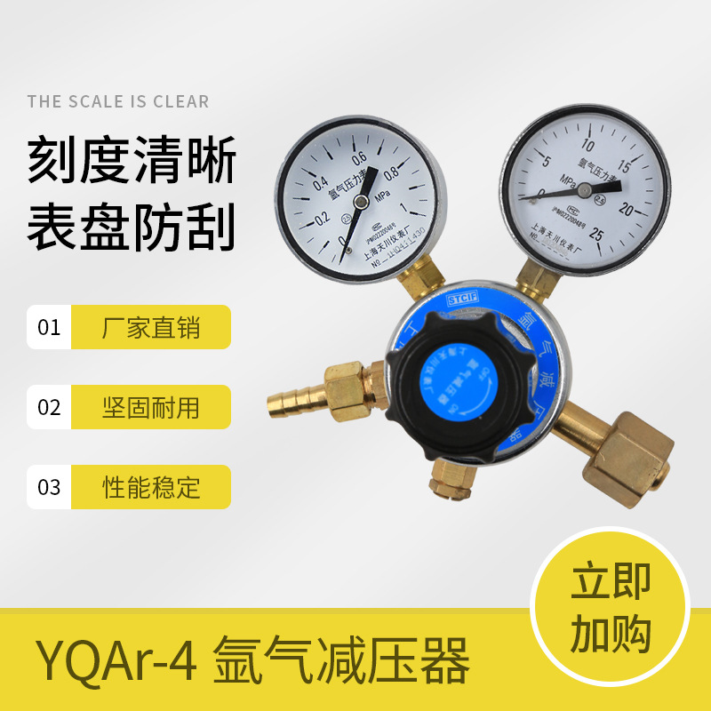 上海减压器 YQAr-4 1*25MPa 天川牌 氩气减压器 减压阀 氩气表