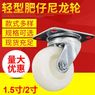 轻型肥仔脚轮尼龙万向轮轮子定制小推车1.5寸2寸耐磨定向轮刹车轮