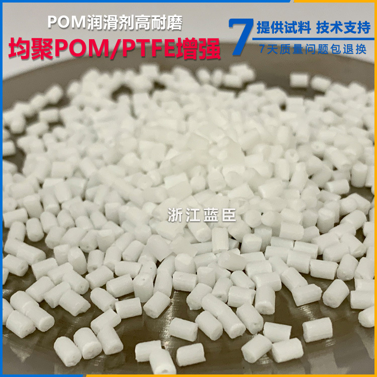 均聚POM加PTFE增强 铁氟龙润滑均聚POM耐磨 耐高温POM改性