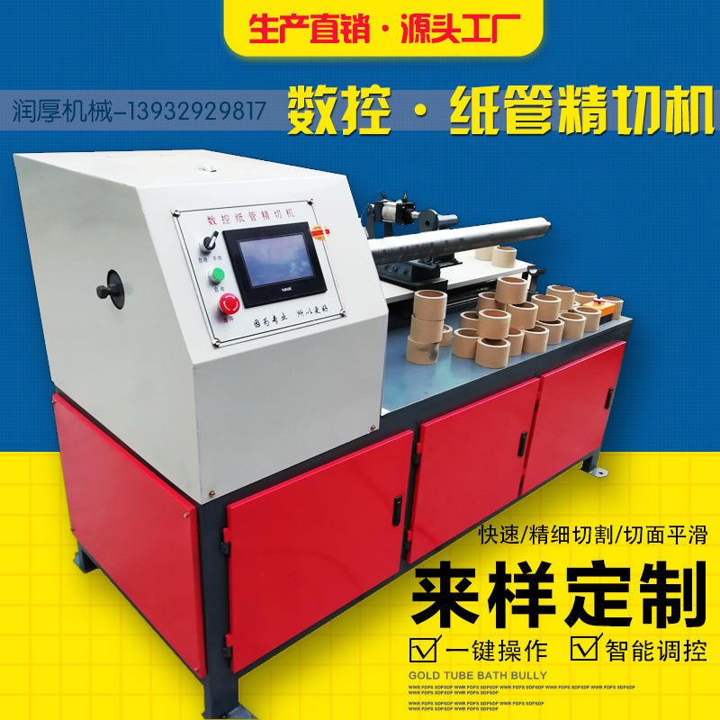 【润厚】数控纸管精切机自动裁切纸管机纸筒分切机纸管切管机
