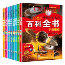 8册少儿百科全书全套正版儿童版 6-12岁彩绘注音版十万个为什么