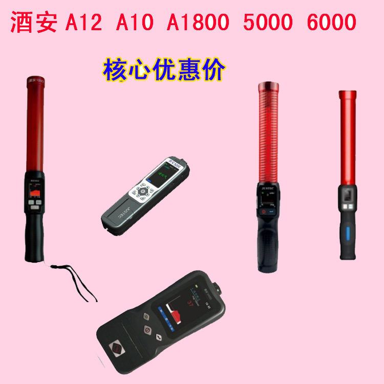 酒安1800酒精测试仪A10酒安A12酒精检测仪6000酒安5000金刚8号9号