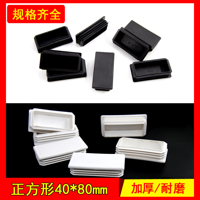 40*80厂家直销方塞内塞塑料管堵头不锈钢管管塞桌椅脚套货架封头
