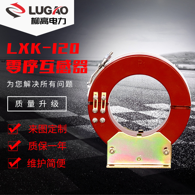 浇注绝缘开启式互感器 零序电流互感器φ120 140  LXK-120