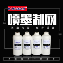 鸿盛“HONGSAM” 喷墨制网墨水